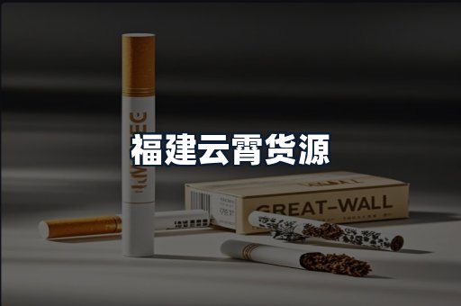 福建云霄货源